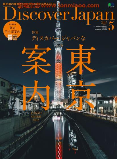 [日本版]Discover Japan 日本文化PDF电子杂志 2017年5月刊 东京